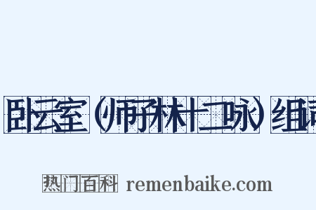 卧云室（师子林十二咏）组词是什么意思的图片